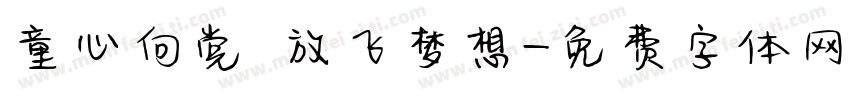 童心向党 放飞梦想字体转换